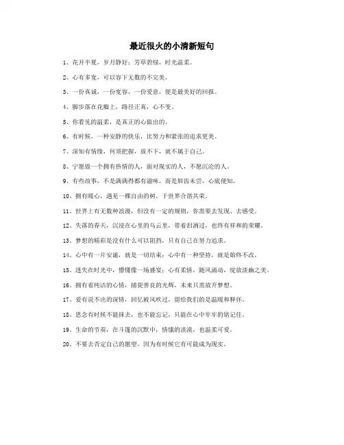 最近很火的小清新短句