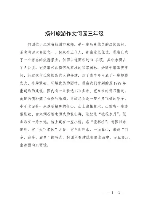 扬州旅游作文何园 三年级