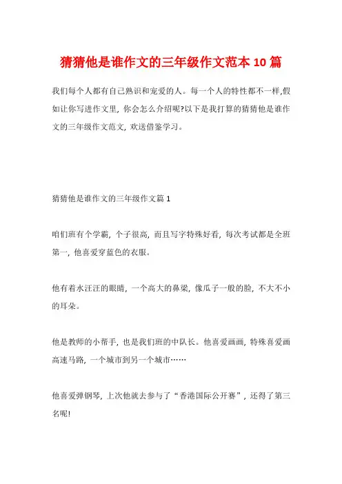 猜猜他是谁作文的三年级作文范本10篇