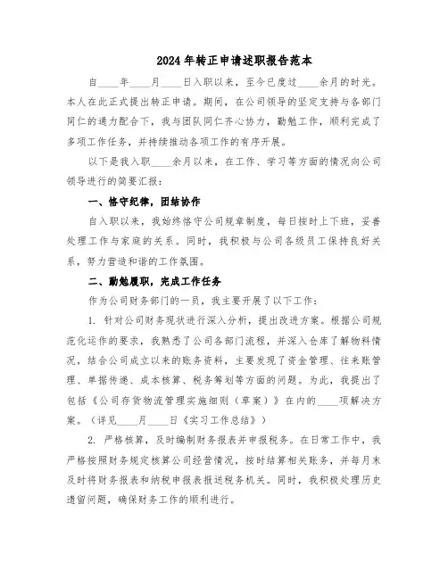 2024年转正申请述职报告范本（九篇）