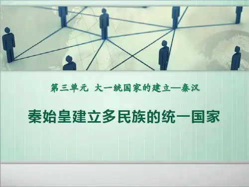 中华书局版七年级历史上册 (秦始皇建立多民族的统一国家)大一统国家的建立—秦汉新课件