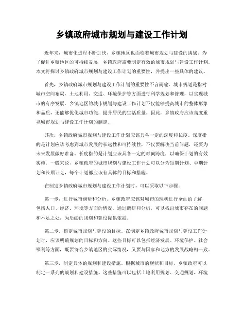 乡镇政府城市规划与建设工作计划