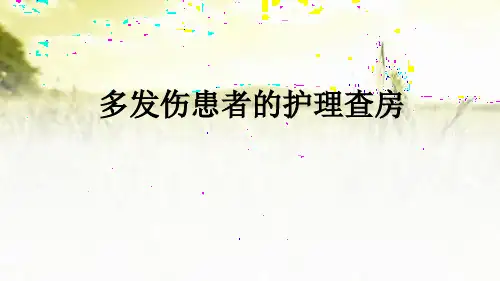 多发伤患者护理查房-PPT