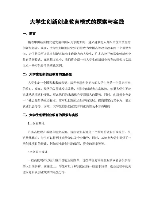 大学生创新创业教育模式的探索与实践