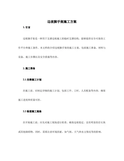 边坡脚手架施工方案
