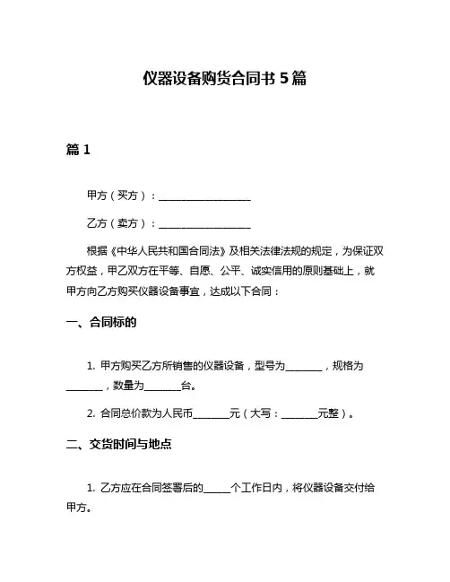 仪器设备购货合同书5篇