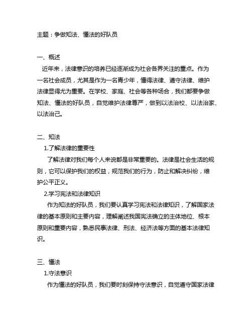 争做知法,懂法,懂法的好队员简报