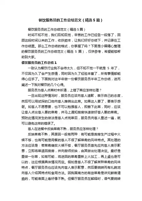 餐饮服务员的工作总结范文（精选5篇）