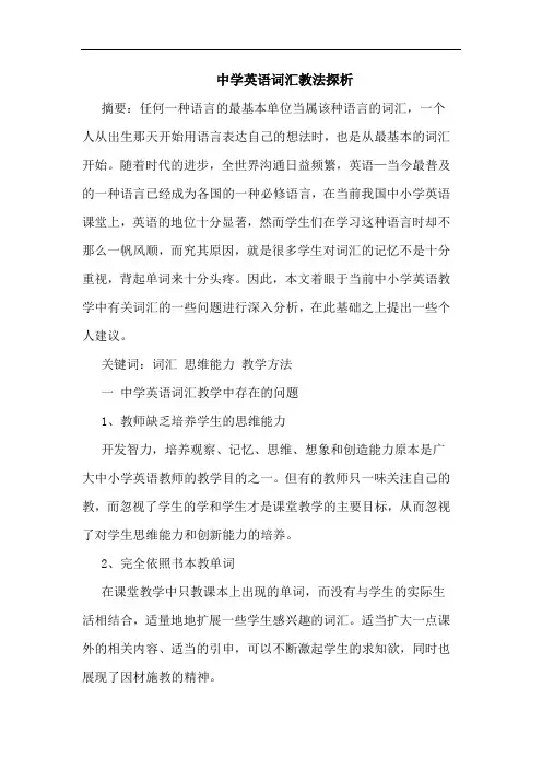 中学英语词汇教法论文