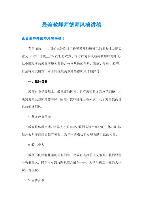 最美教师师德师风演讲稿