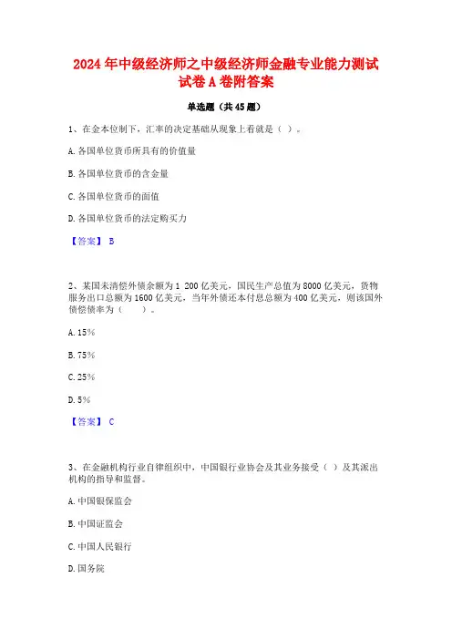 2024年中级经济师之中级经济师金融专业能力测试试卷A卷附答案