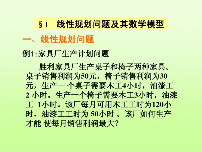 线性规划问题及其数学模型
