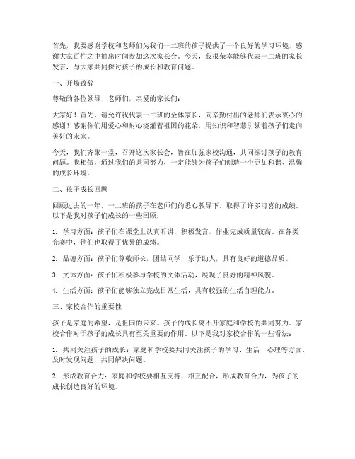 一二班家长会发言稿范文