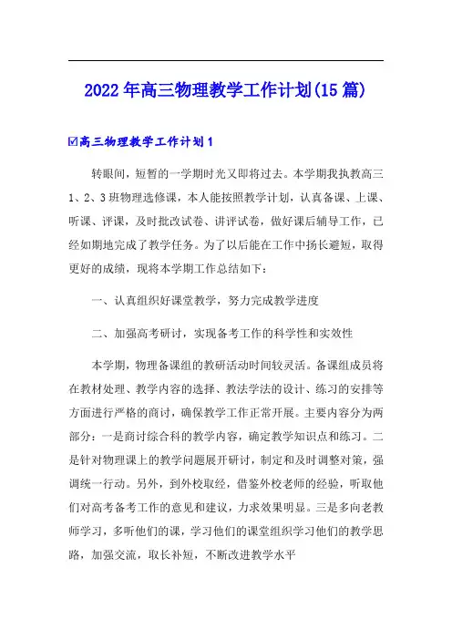 【精选】2022年高三物理教学工作计划(15篇)
