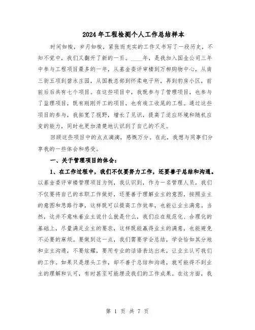2024年工程检测个人工作总结样本（3篇）