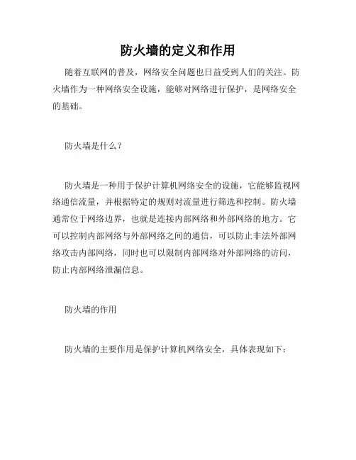 防火墙的定义和作用