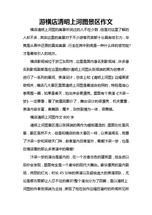 游横店清明上河图景区作文