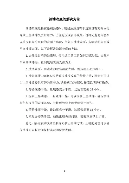 油漆咬底的解决方法