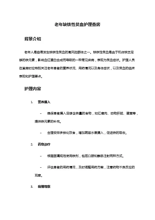 老年缺铁性贫血护理查房