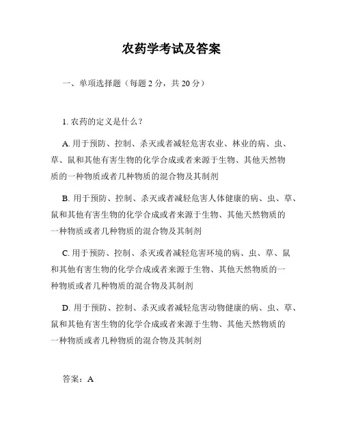 农药学考试及答案