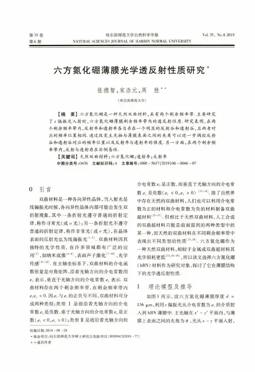 六方氮化硼薄膜光学透反射性质研究