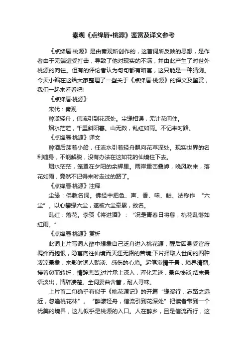秦观《点绛唇·桃源》鉴赏及译文参考