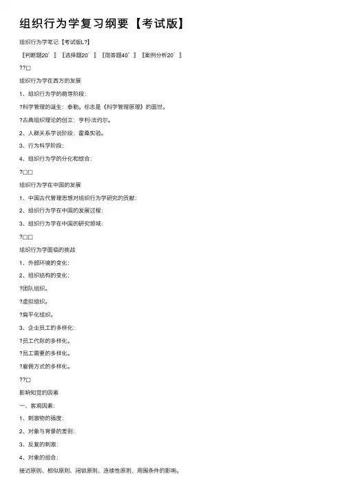 组织行为学复习纲要【考试版】