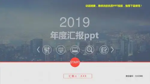 【优秀文档】2018年年度汇报ppt【定制ppt】