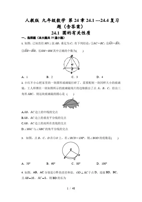 人教版 九年级数学 第24章 圆 24.1 ---24.4章节复习题(含答案)