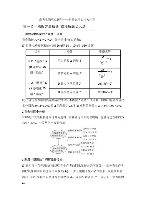 高考生物重点题型 能量流动的相关计算