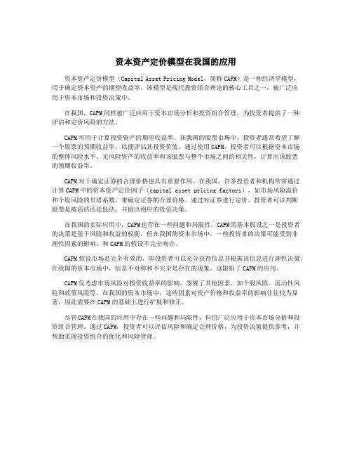 资本资产定价模型在我国的应用