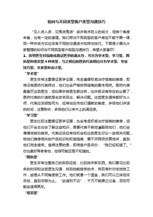 如何与不同类型客户类型沟通技巧
