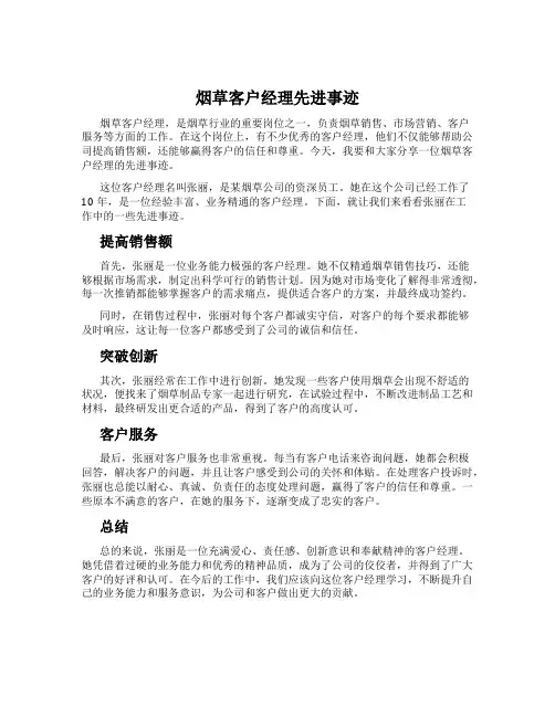 烟草客户经理先进事迹