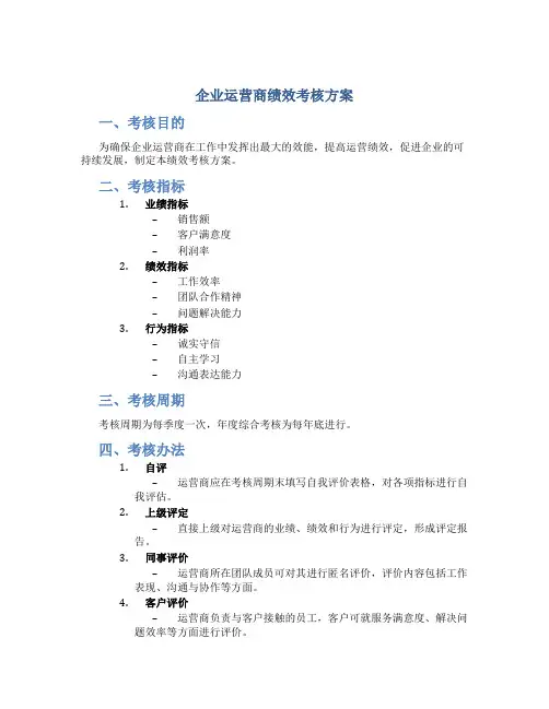 企业运营商绩效考核方案
