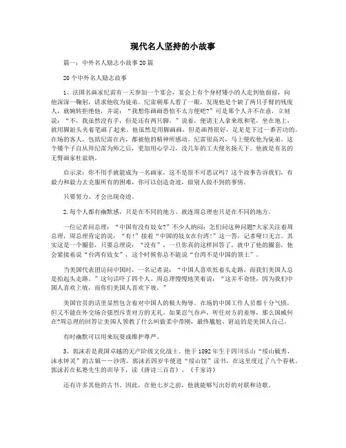 现代名人坚持的小故事