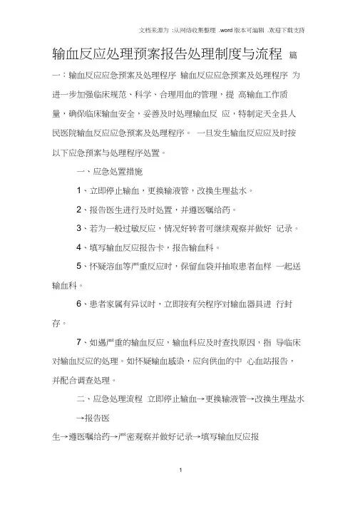 输血反应处理预案报告处理制度与流程