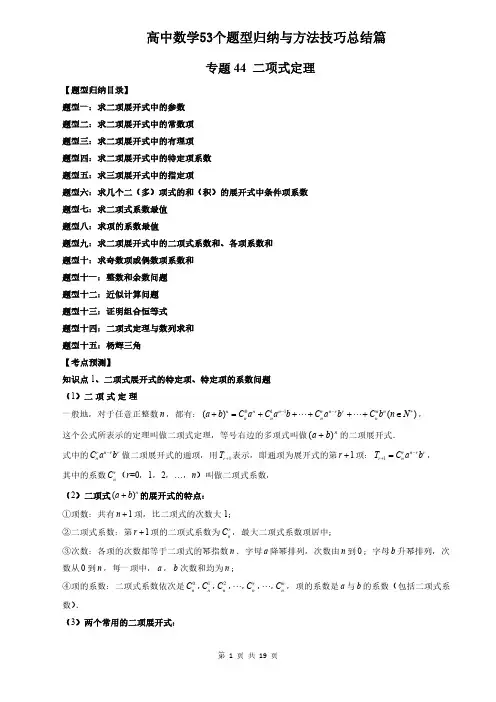 专题44 二项式定理(学生版)高中数学53个题型归纳与方法技巧总结篇