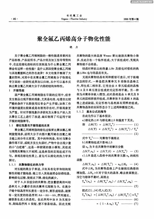 聚全氟乙丙烯高分子物化性能
