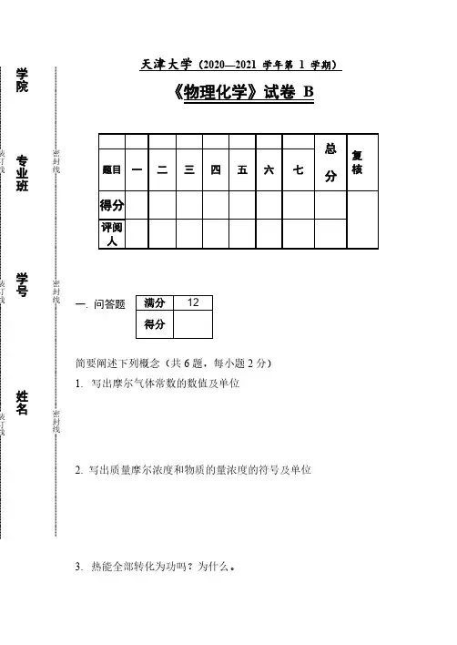 天津大学《物理化学》2020-2021学年期末试卷