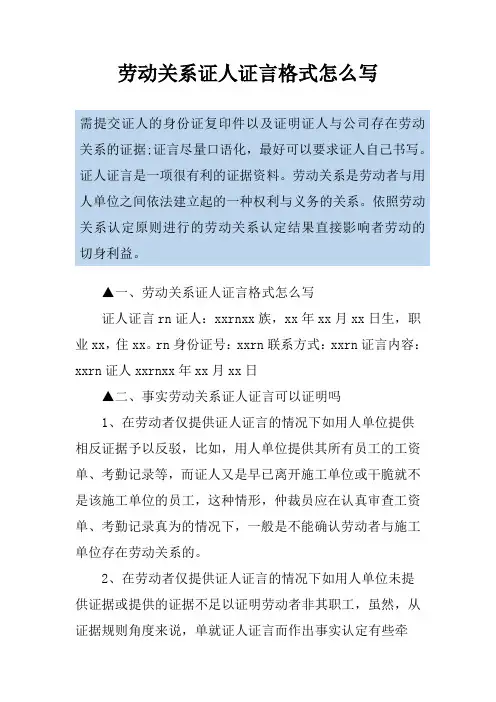 劳动关系证人证言格式怎么写