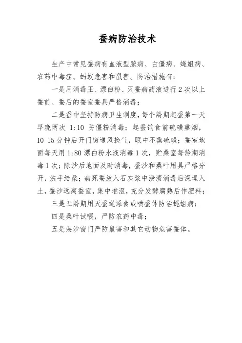 蚕病防治技术