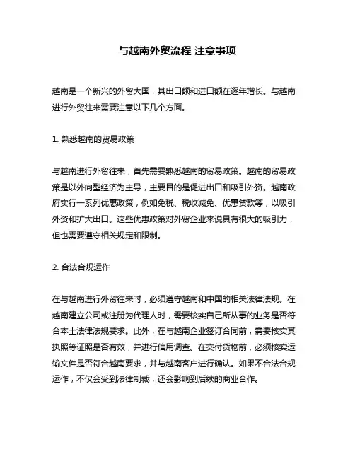 与越南外贸流程 注意事项