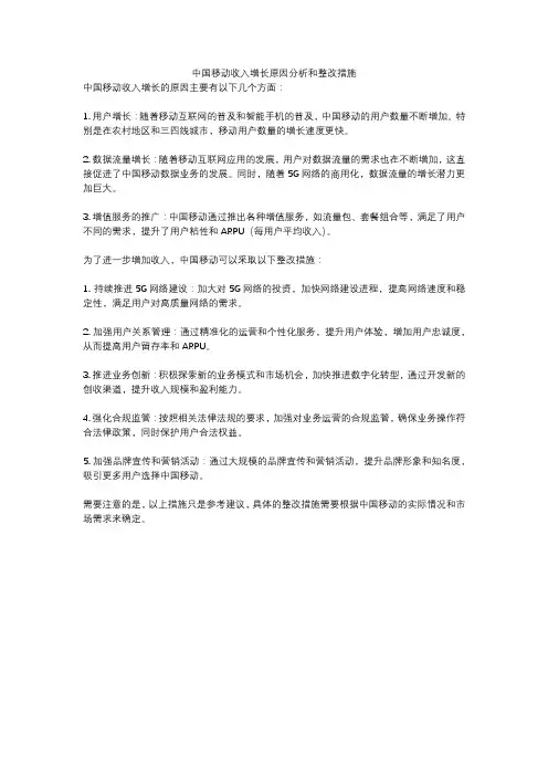 中国移动收入增长原因分析和整改措施