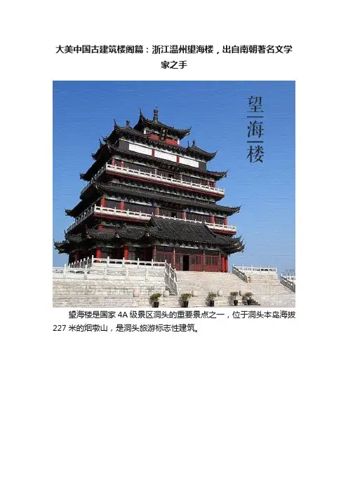 大美中国古建筑楼阁篇：浙江温州望海楼，出自南朝著名文学家之手
