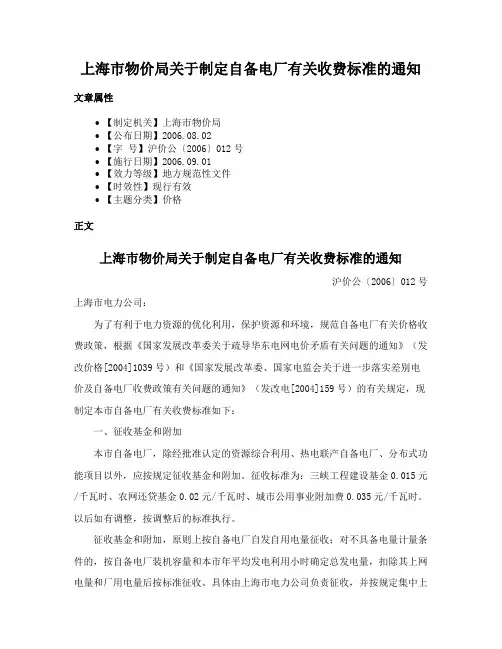 上海市物价局关于制定自备电厂有关收费标准的通知