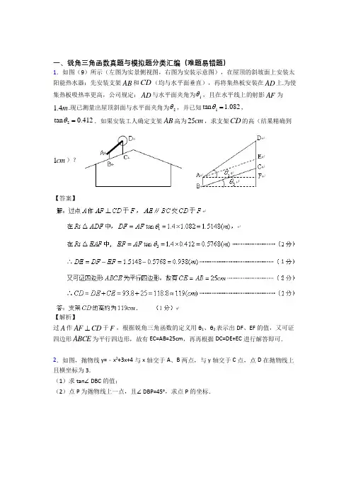 人教备战中考数学复习锐角三角函数专项易错题含答案