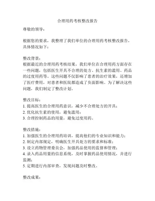 合理用药考核整改报告