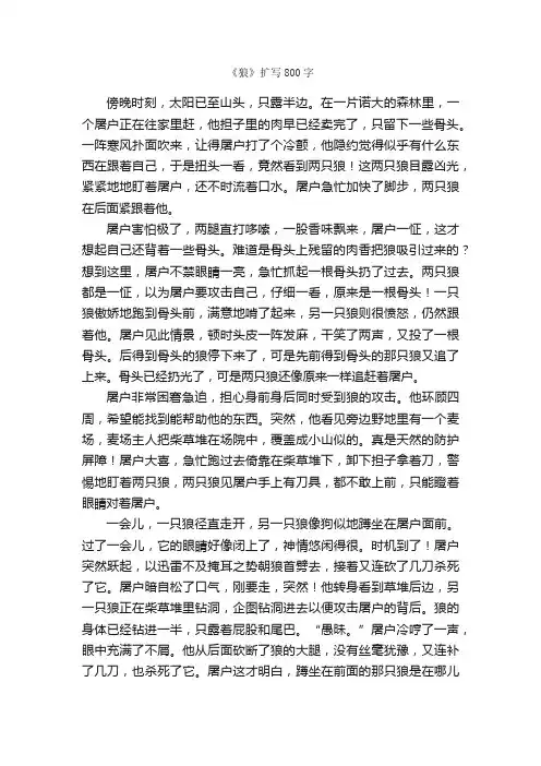 《狼》扩写800字_续写改写作文_