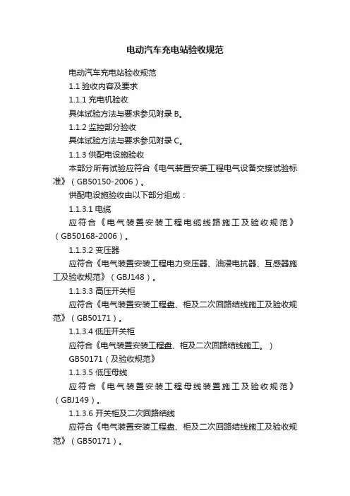 电动汽车充电站验收规范