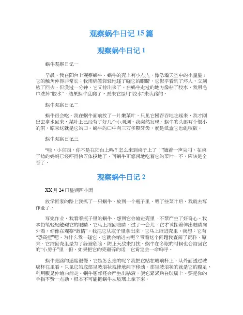观察蜗牛日记15篇